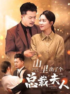 山里出了个总裁夫人 全集(大结局)