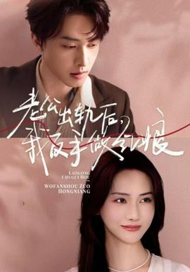 老公出轨后我反手做红娘 全集(大结局)