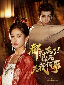 都和离了你死关我何事 全集(大结局)