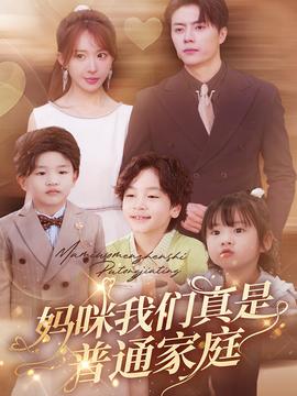 妈咪我们真是普通家庭 全集(大结局)