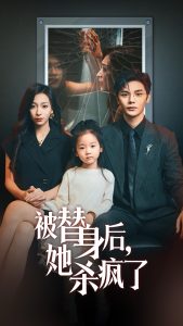 被替身后她杀疯了 全集(大结局)