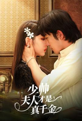 少帅夫人才是真千金 全集(大结局)