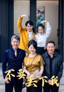 不要丢下我 全集(大结局)