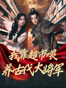 我靠超市喂养古代大将军 全集(大结局)