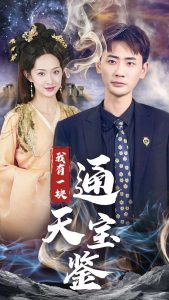 我有一块通天宝鉴 全集(大结局)