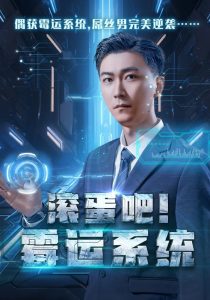 滚蛋吧霉运系统 全集(大结局)