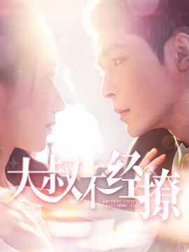 大叔不经撩 全集(大结局)