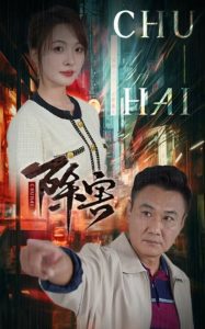 除害短剧 全集(大结局)