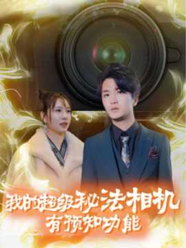 我的超级秘法相机有预知功能 全集(大结局)