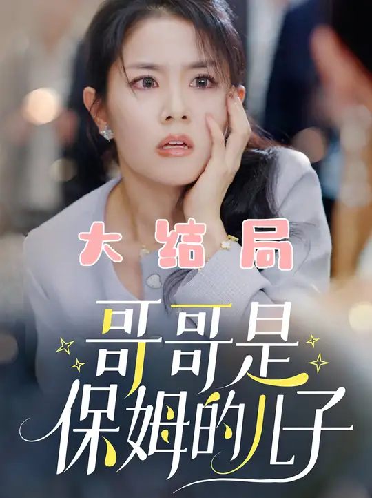 哥哥是保姆的儿子 HD(大结局)