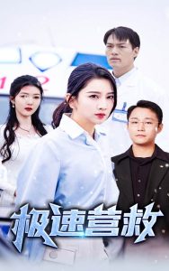 极速营救 全集(大结局)