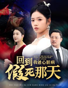 回到我爸心脏病假死那天 全集(大结局)