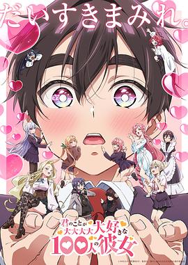 超超超超超喜欢你的100个女朋友第二季(全集)