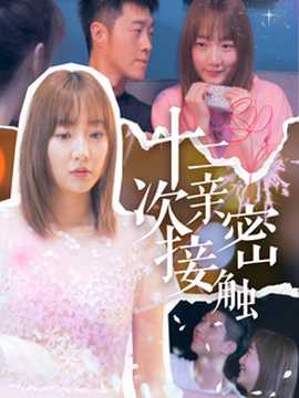 十二次亲密接触 全集(大结局)