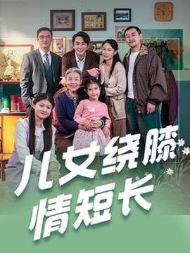 儿女绕膝情短长 全集(大结局)