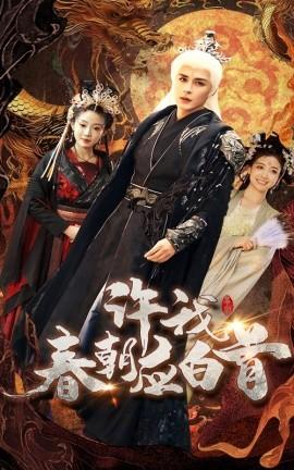 许我春朝应白首 第03集