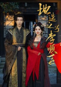 地选之子李顺吉 全集(大结局)