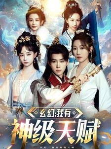 玄幻我有神级天赋 全集(大结局)