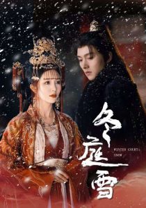 冬庭雪 全集(大结局)