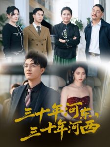 三十年河东三十年河西 全集(大结局)