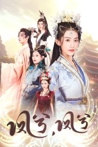 凤兮凤兮 全集(大结局)