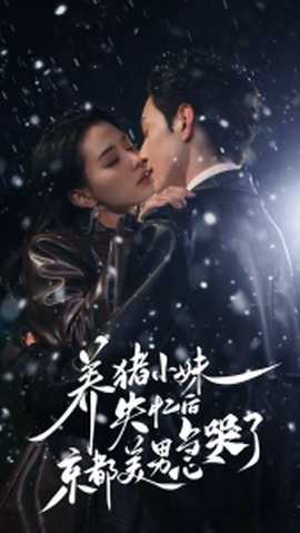 养猪小妹失忆后京都美男急哭了 全集(大结局)