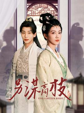 另谋高枝 全集(大结局)