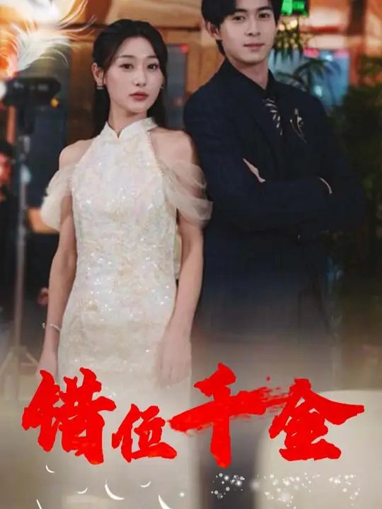 错位千金短剧 全集(大结局)