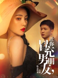 让你冒充男朋友你竟然来真的 全集(大结局)