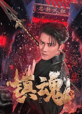 镇魂 全集(大结局)