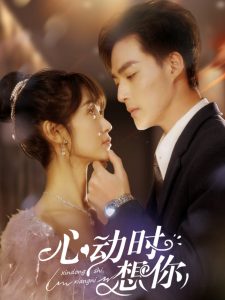 心动时想你 全集(大结局)