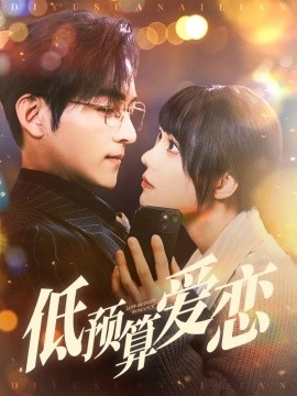 低预算爱恋 全集(大结局)