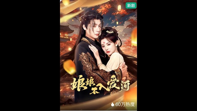 娘娘不入爱河 全集(大结局)