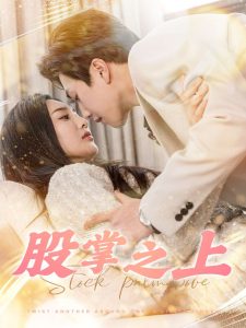 股掌之上 全集(大结局)