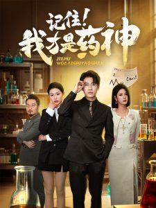 记住我才是药神 全集(大结局)