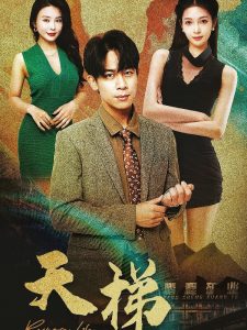 天梯短剧 全集(大结局)