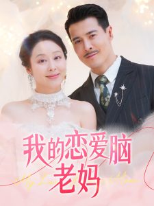 我的恋爱脑老妈 全集(大结局)