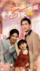 小小萌宝竟是月老 全集(大结局)