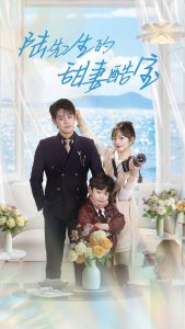 陆先生的甜妻酷宝 全集(大结局)