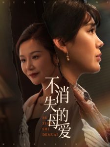 不消失的母爱 全集(大结局)