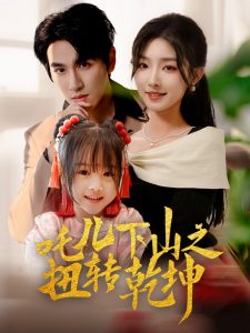 吒儿下山之扭转乾坤 全集(大结局)