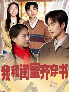 我和闺蜜齐穿书 全集(大结局)