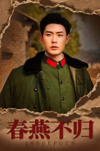 春燕不归 全集(大结局)