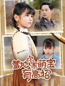 爹地你家萌宝有高招(全集)