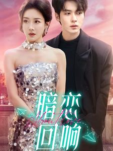 暗恋回响 全集(大结局)