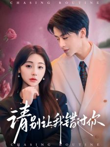 请别让我错过你 全集(大结局)