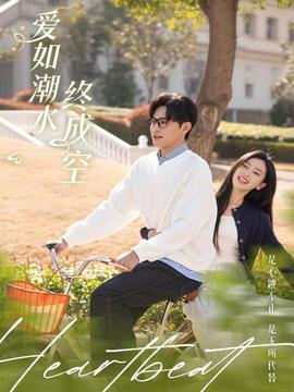 爱如潮水终成空 全集(大结局)
