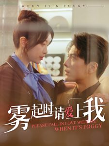 雾起时请爱上我 全集(大结局)