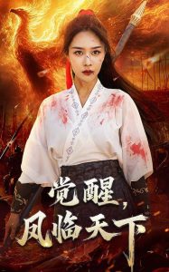 觉醒凤临天下 全集(大结局)