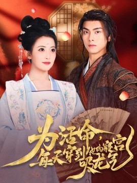 为活命每天穿到他的寝宫吸龙气 全集(大结局)